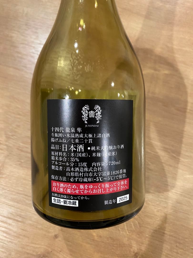 十四代　龍泉　隼　空瓶