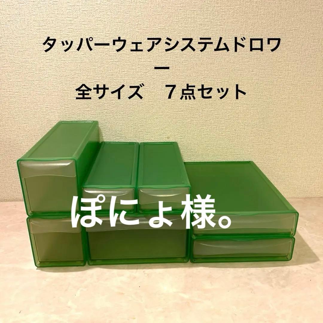 タッパーウェアシステムドロワー全タイプ７個セット