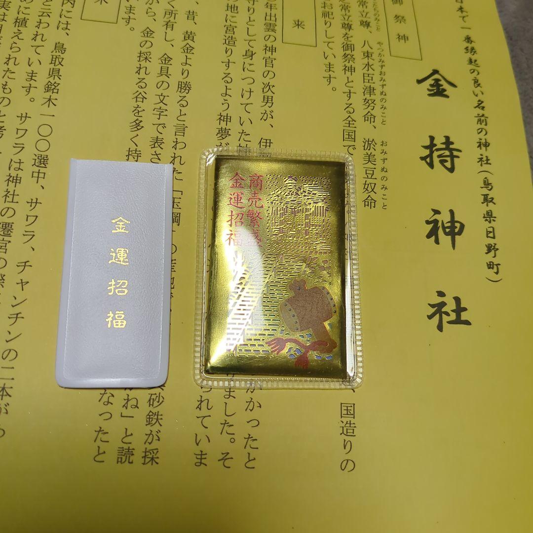 【金運】金持神社　丙の馬金の御朱印＆元旦セット