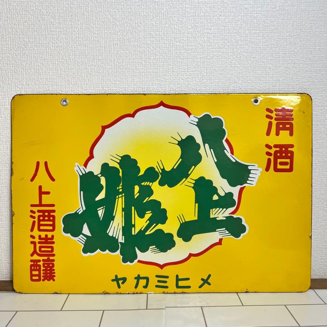 酒　看板　4枚