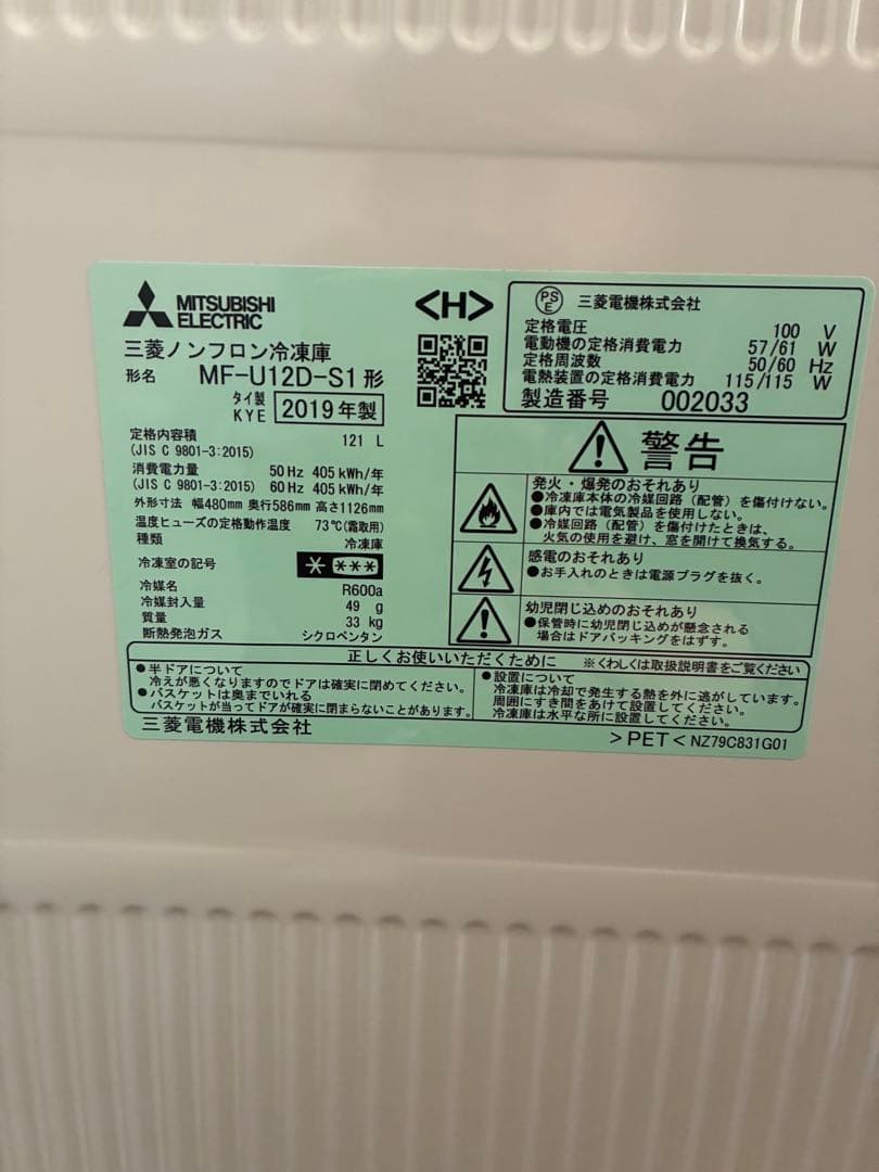 三菱 ノンフロン冷凍庫 MF-U12D-S1形 2019年製T