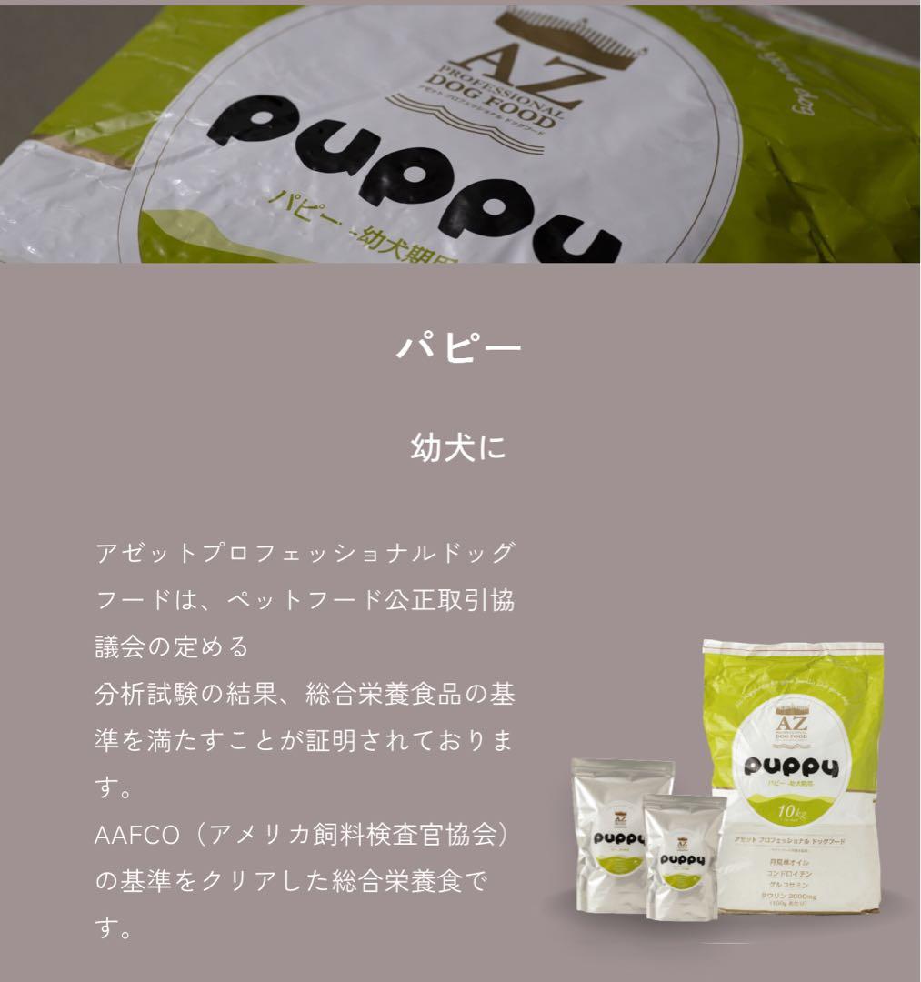 gm ！AZパピー10kg✖️2袋　子犬用