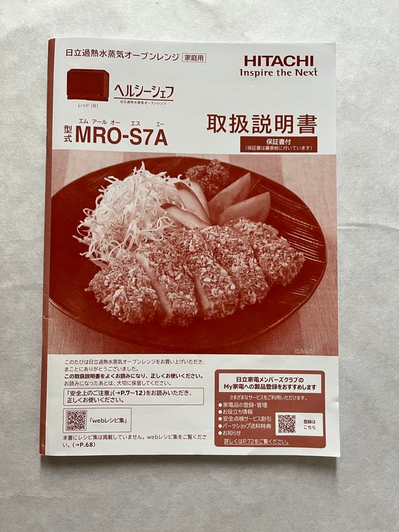 日立 過熱水蒸気オーブンレンジ ヘルシーシェフ MRO-S7A R 24年製