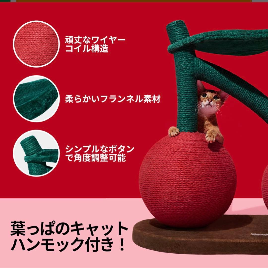 さくらんぼ型キャットタワー 爪研ぎ