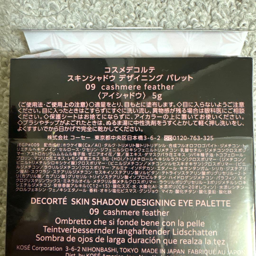 コスメデコルテ スキンシャドウデザイニングパレット09 カシミアフェザー