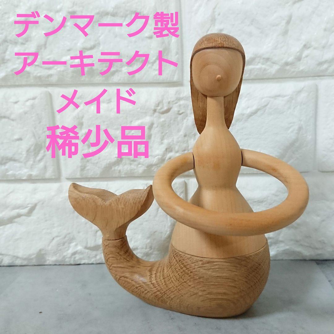 超稀少 木製 アーキテクトメイド マーメイド オブジェ デンマーク製 人魚
