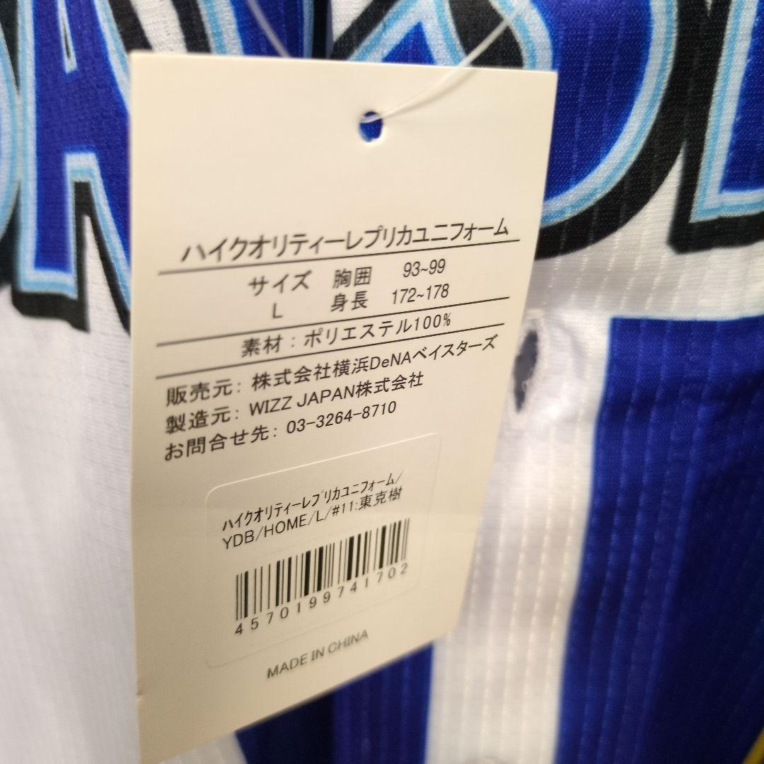 横浜DeNA ベイスターズ 東選手 背番号11　ユニフォーム