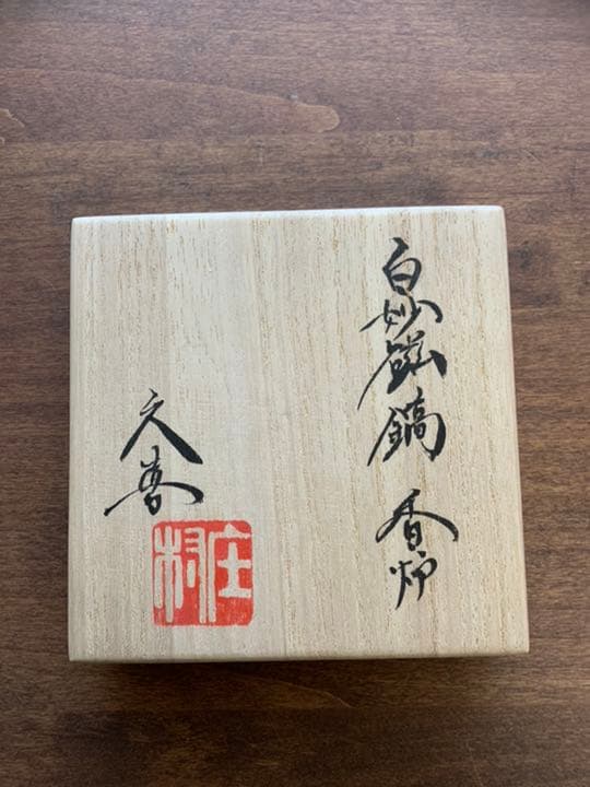 庄村久喜　白妙磁鎬香炉