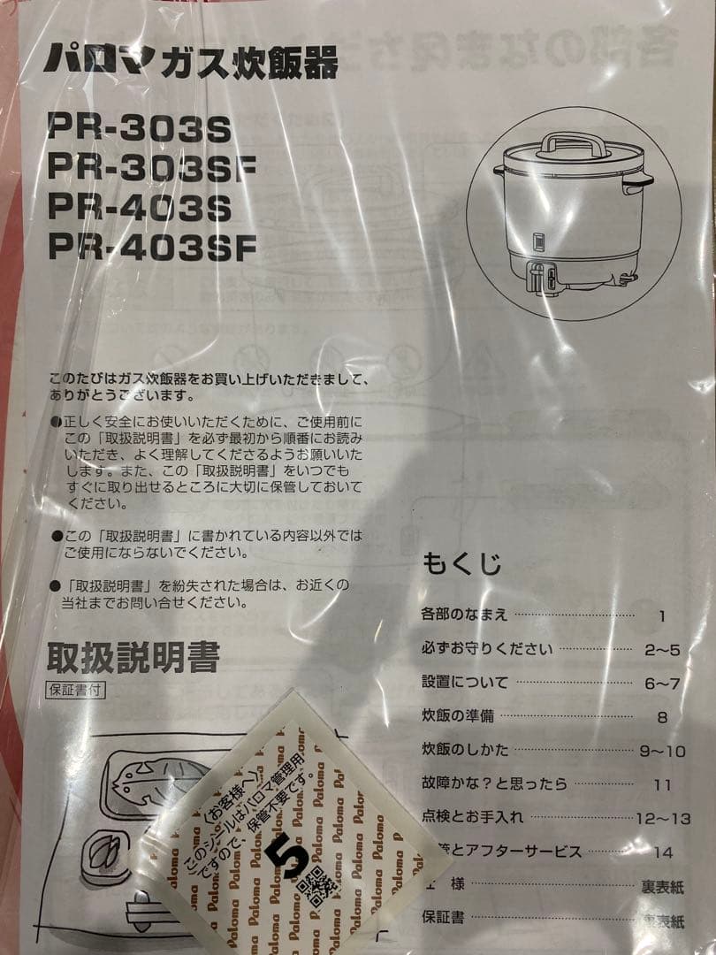パロマ炊飯器