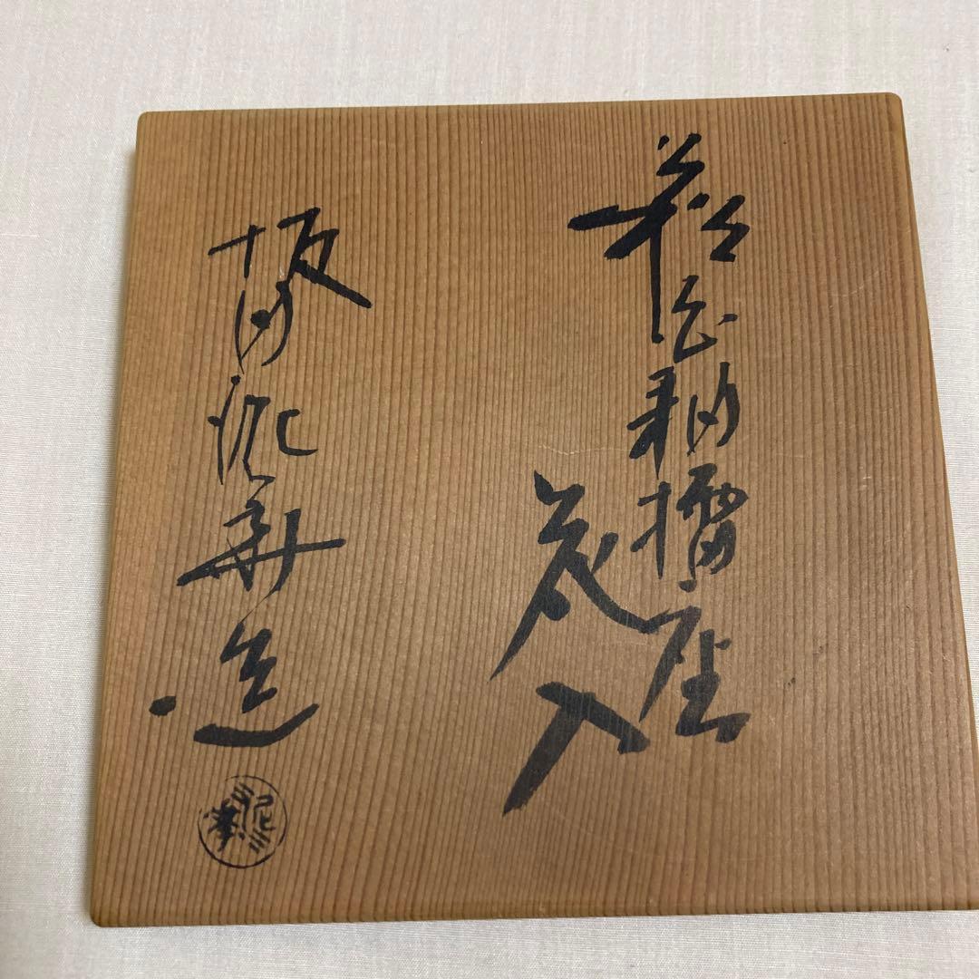 坂田泥華　萩白釉擂座花入　萩焼　茶道具　花器　花瓶　陶芸　工芸品