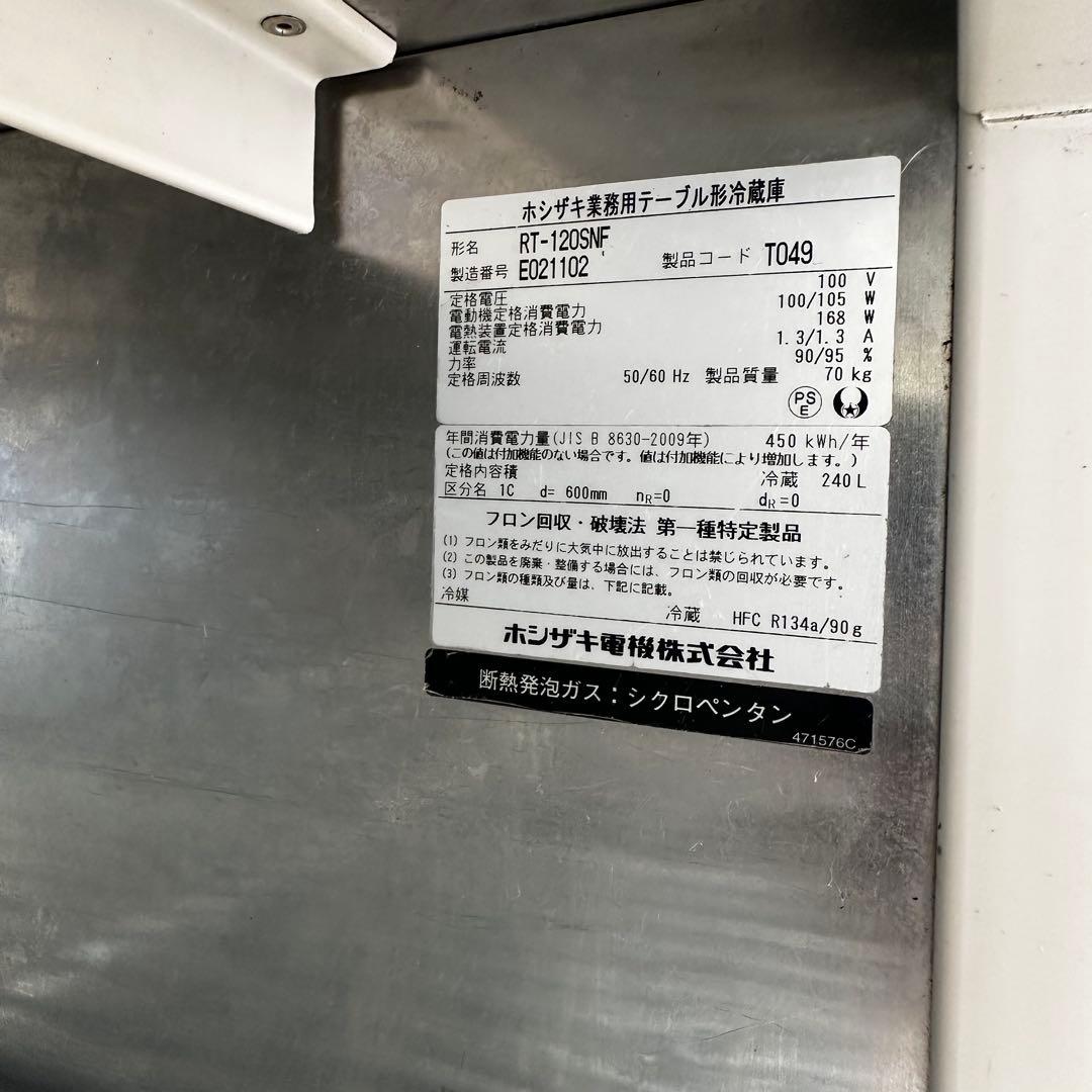 ホシザキ業務用コールドテーブル台下冷蔵庫RT-120SNF