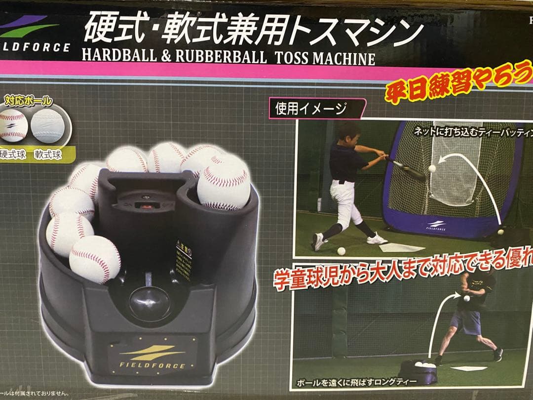 【箱付き】硬式可能　フィールドフォース トスマシン