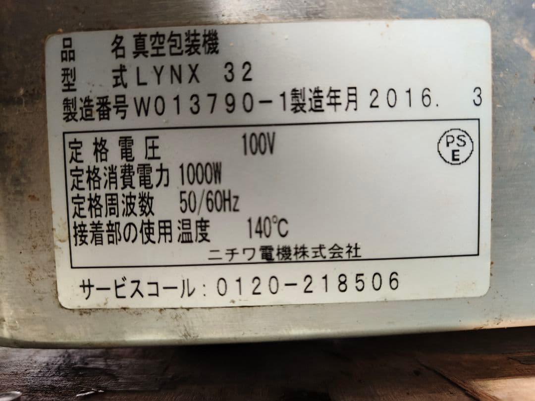 二チワ★真空包装機★LYNX32★卓上型★ホットパック機