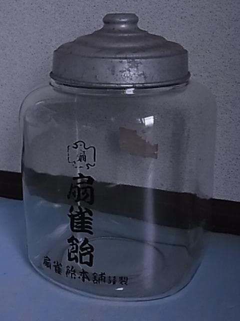 和ガラス　扇雀飴　地球瓶　ガラス瓶　飴瓶　駄菓子屋　菓子瓶　戦前　昭和レトロ