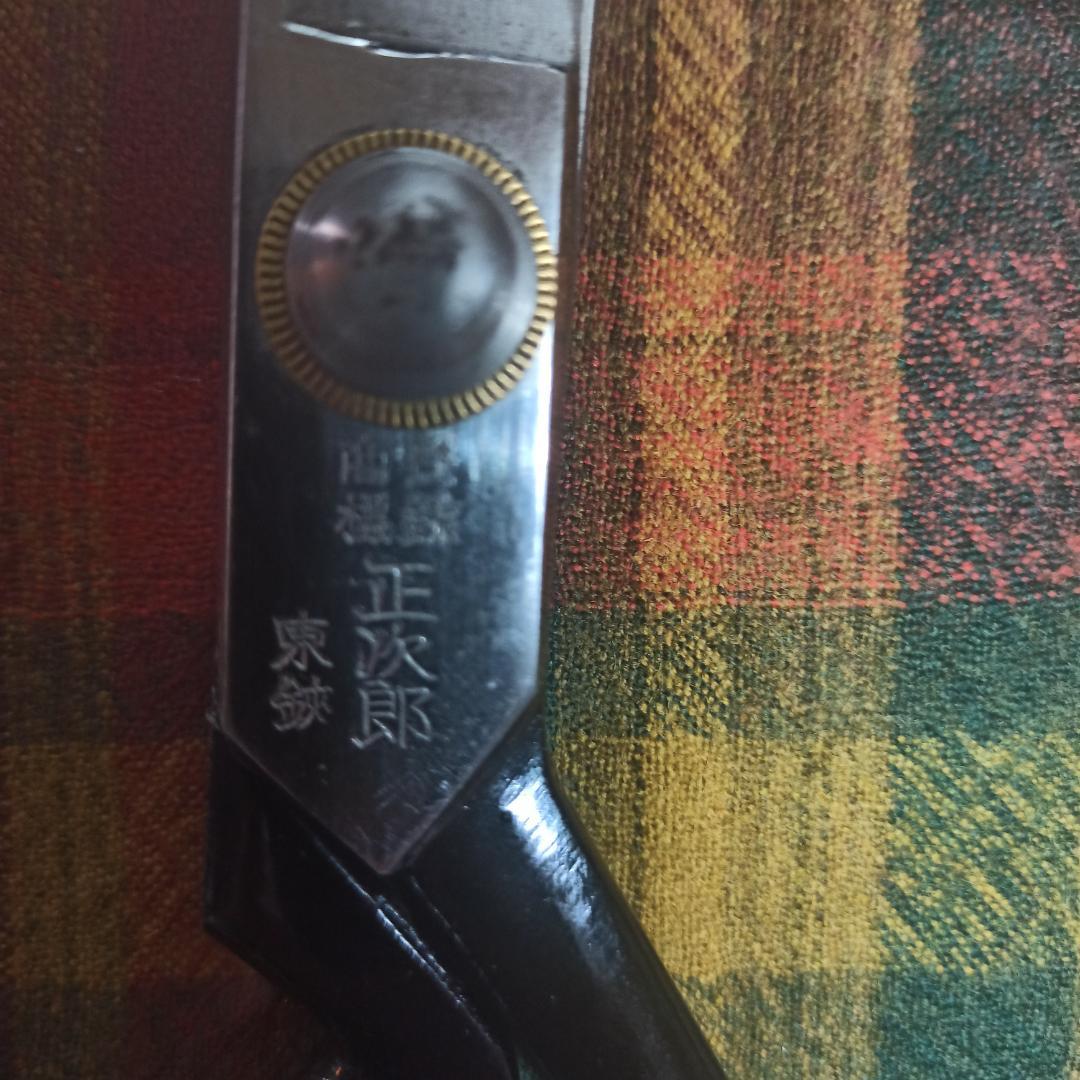 初代　正次郎　火造　裁ち鋏　２６０ｍｍ