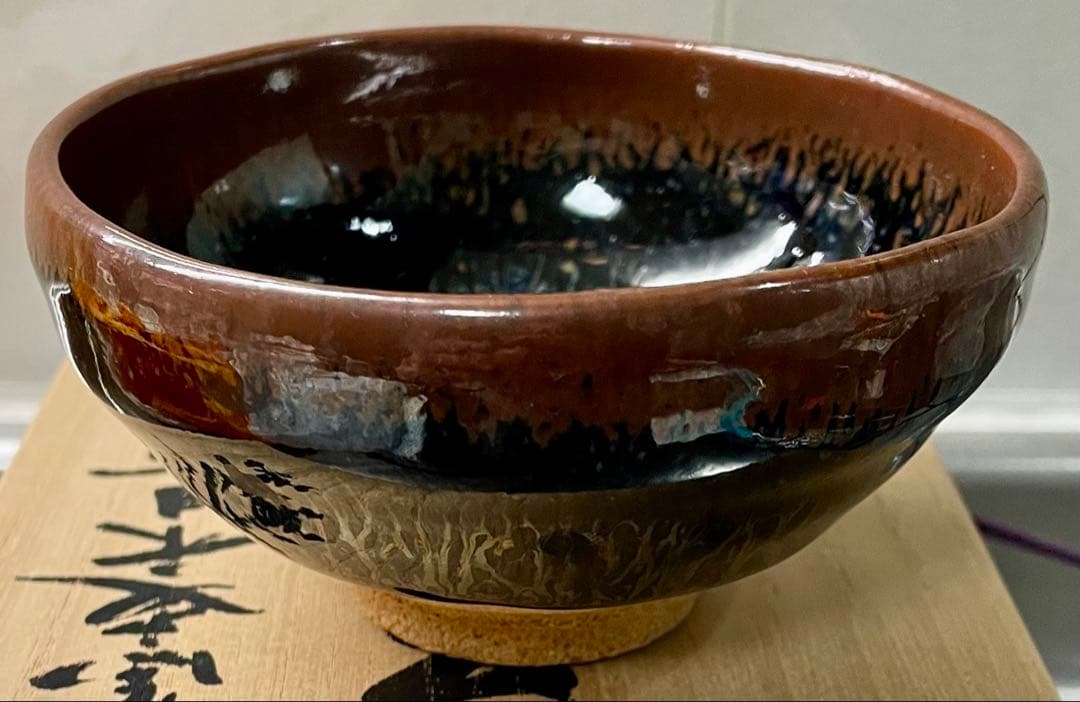ビンテージ　木村盛康 天目宙 盃 曜変 天目　酒盃 ぐい呑