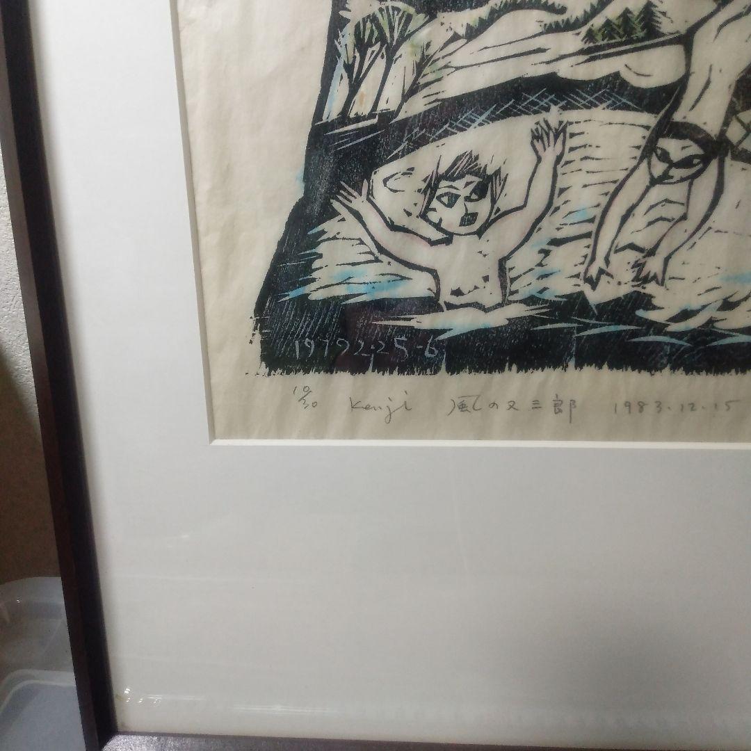 佐藤国男風の又三郎木製手刷り版画
