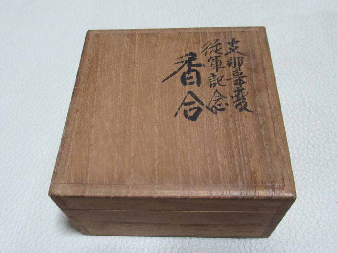 極希少1940年頃◆木彫名工 平安永田一行作『支那事変従軍記念』鉄帽デザイン香合