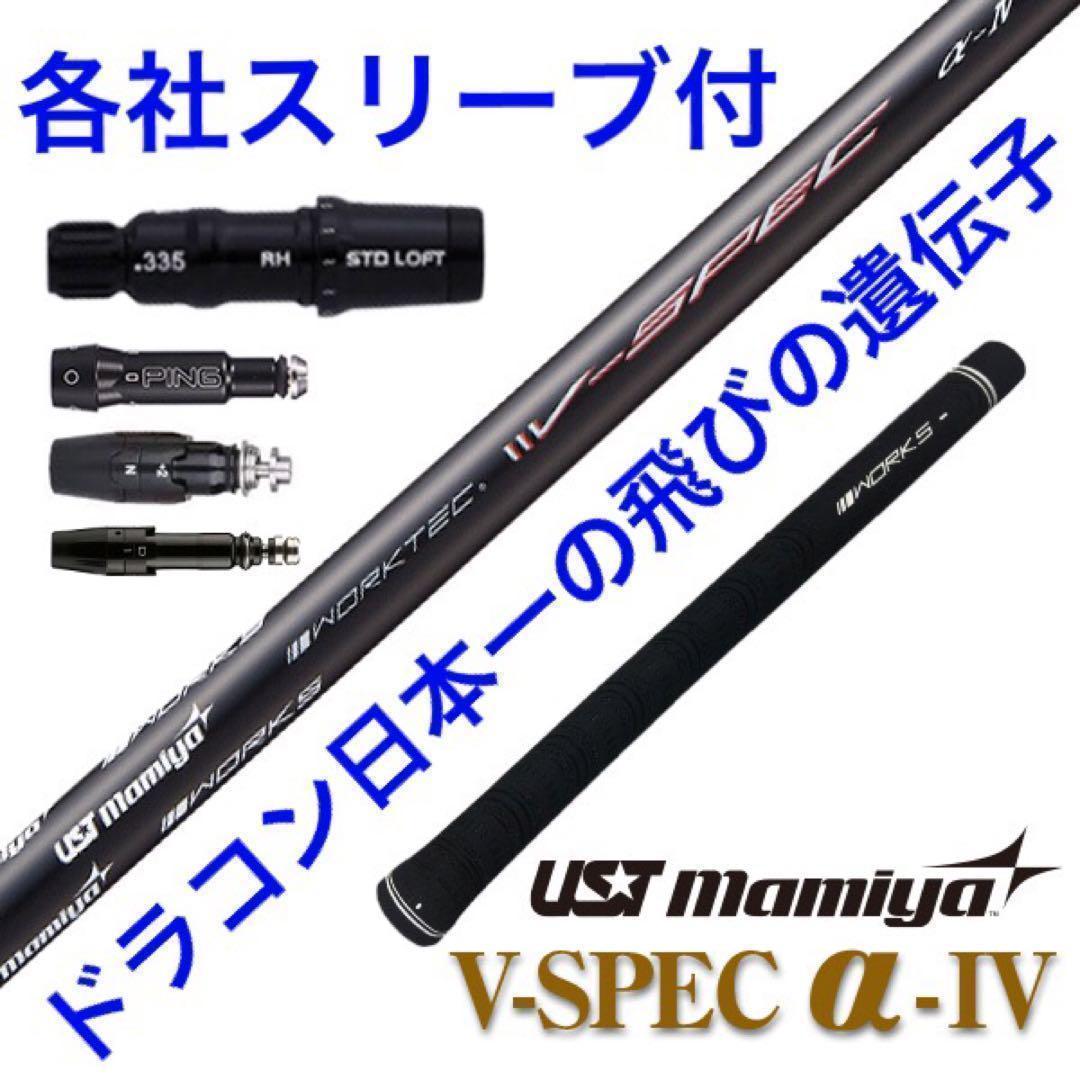 ★爆飛び＆超爆安★ USTマミヤ ワークスゴルフ Vスペック4 カーボンシャフト