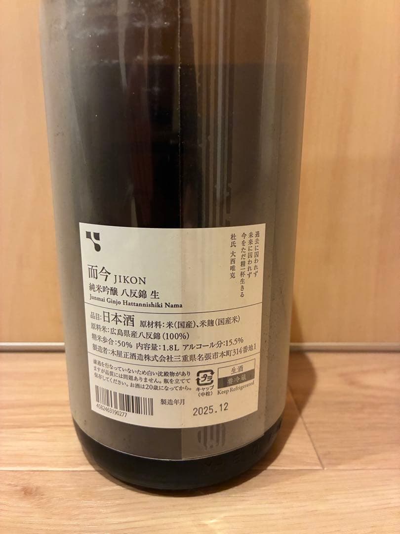 而今　八反錦　生