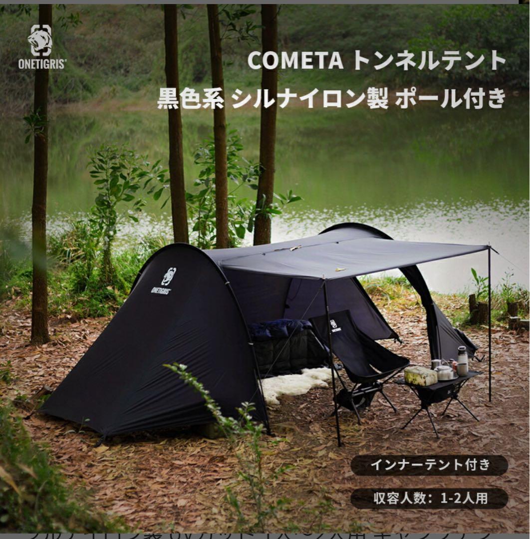【最終値下】OneTigris CO☆トンネルテント