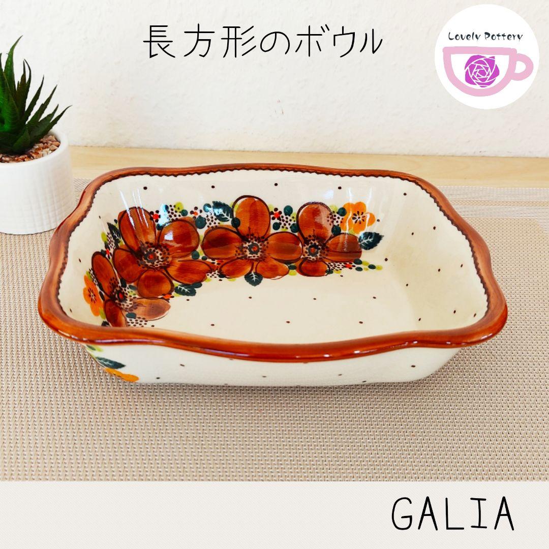 新品　ポーランド食器　ガリア　茶ポタ　200mlボウル　2セット　オーブン対応