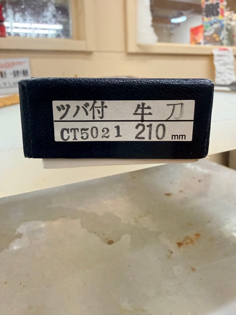 正本　牛刀