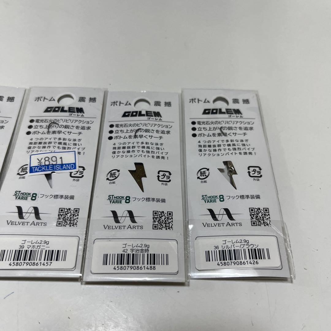 新品　未使用　ベルベットアーツ ゴーレム 2.9 g 　　4個セット