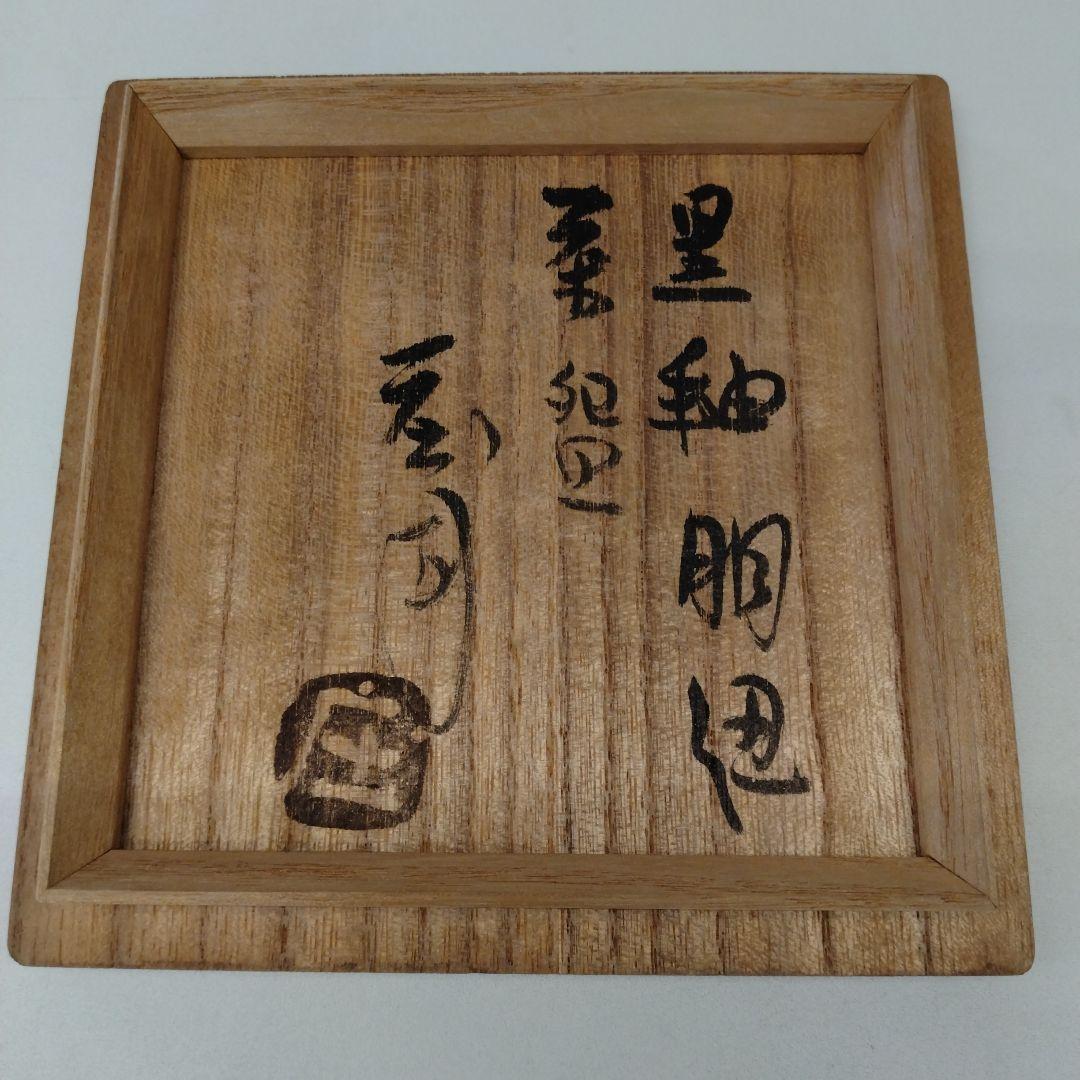 人間国宝　濱田庄司さんの「黒釉胴紐茶盌」　益子焼　抹茶茶碗