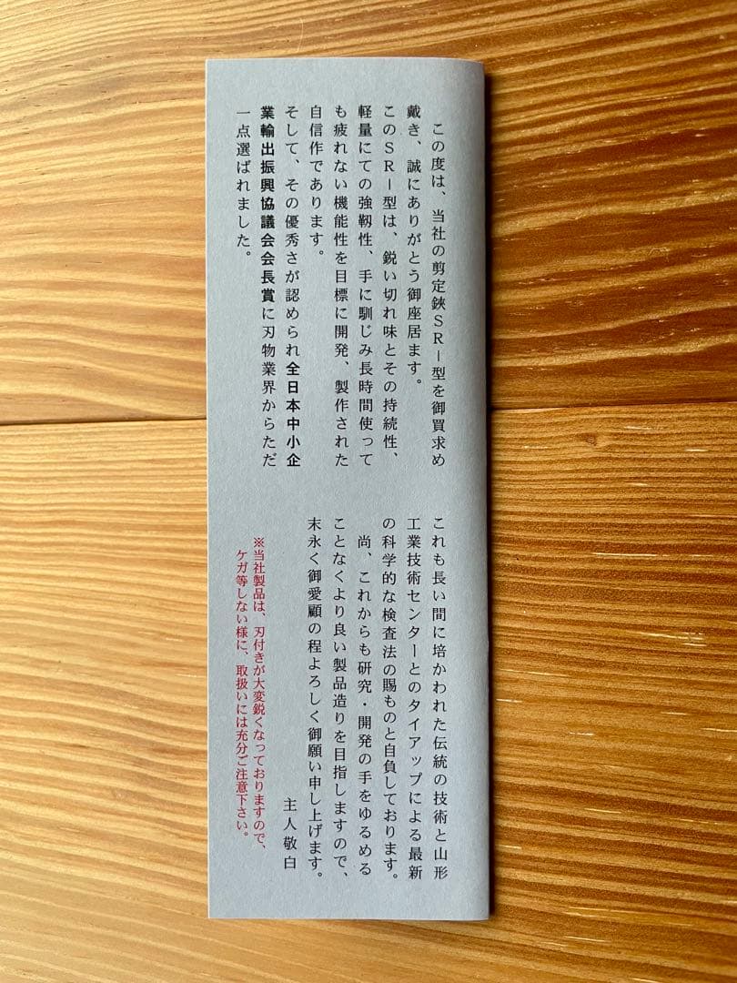 飛庄　剪定鋏　SR-1型 200mm　飛塚製鋏所　箱入り　未使用新品