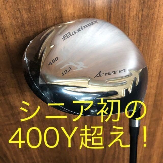 大幅値下げ！日本一404Y仕様！ワークスゴルフ適合マキシマックスドラコンアッタス