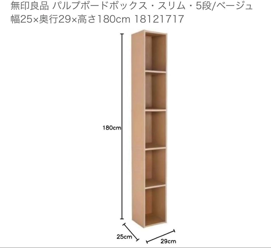 美品・廃盤希少★無印 パルプボードボックス・スリム・５段 ２個セット