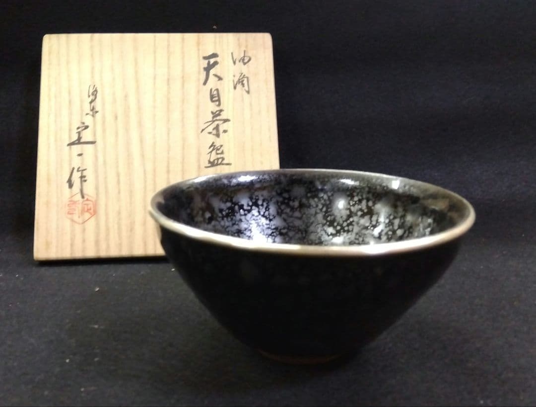 茶道具 茶碗 油滴 天目 洛東 桶谷定一 建盞天目 天目茶碗 本銀