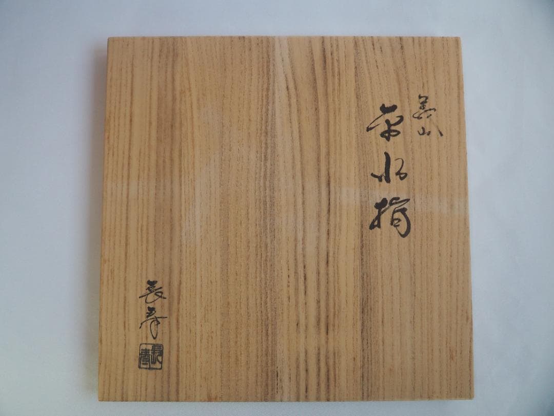 水崎長寿造『ギヤマン（義山）平水指』（共箱）