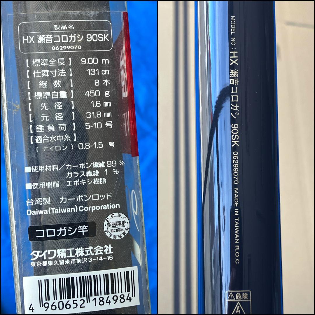 ゴ*太様 【ダイワ】HX 瀬音 コロガシ 90SK　鮎コロガシ竿　渓流　美品　ダ