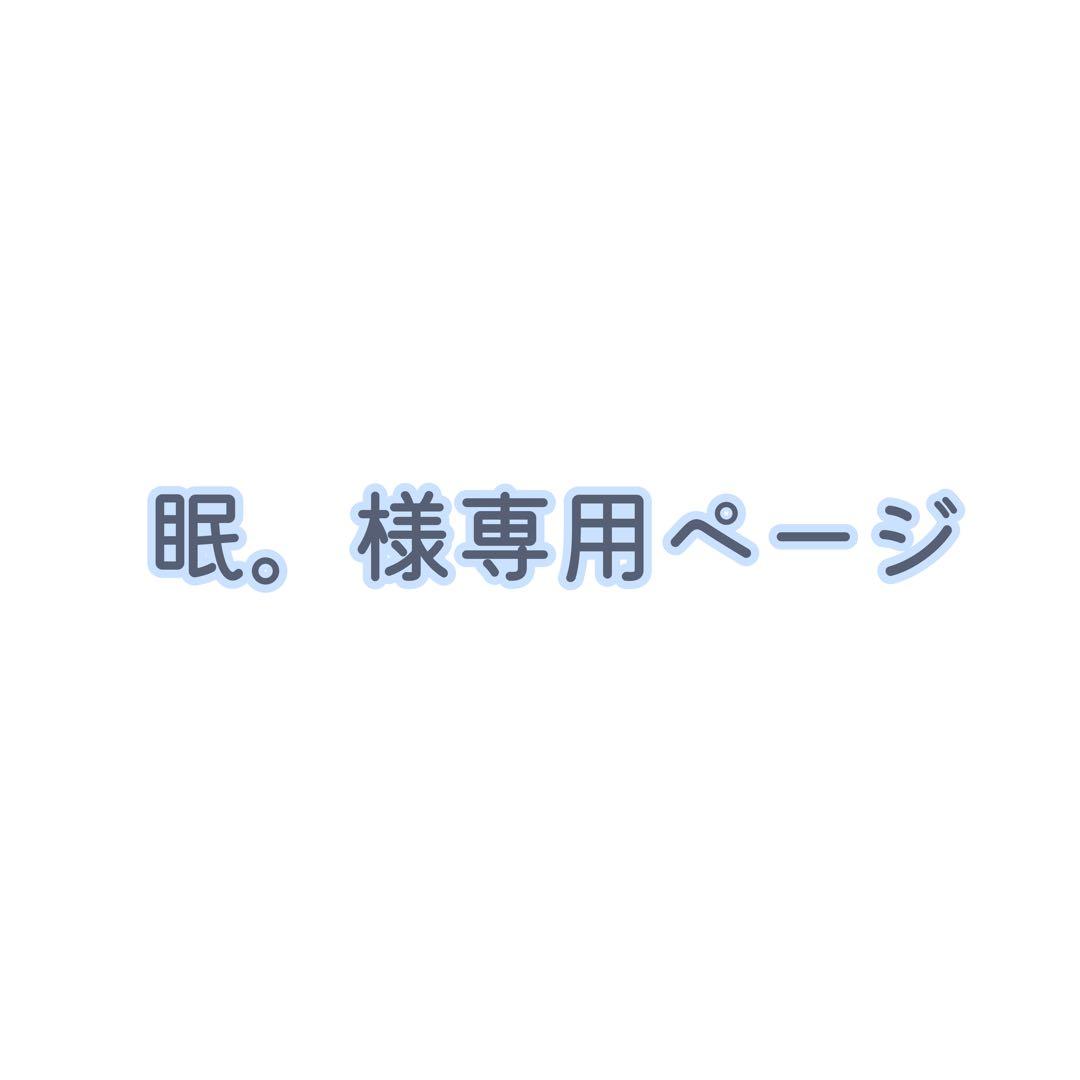 眠。ページ