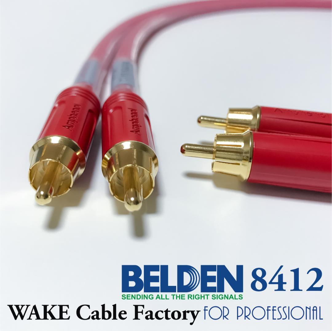 超プレミアムRED！★BELDEN8412★RCAケーブル50cmペア