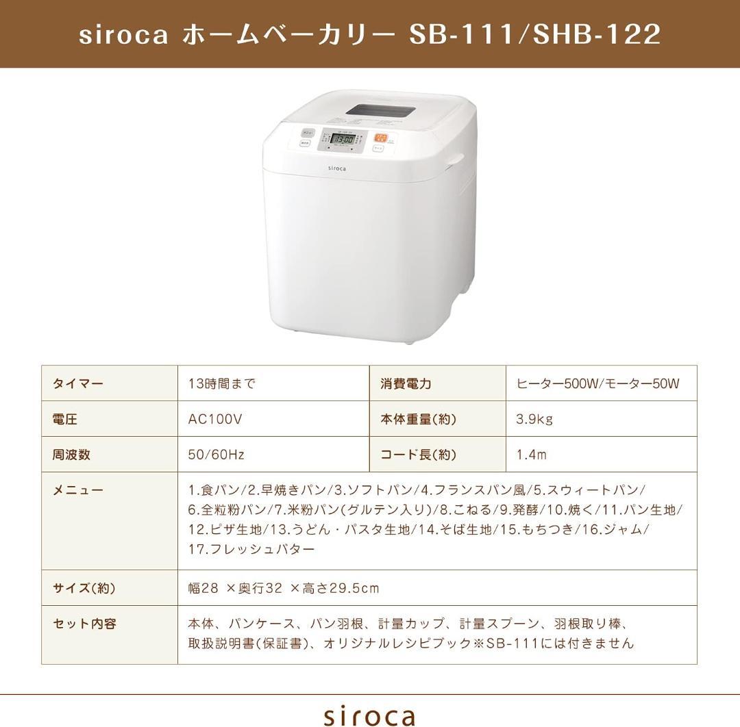 シロカ 全自動ホームベーカリー SB-111 ホワイト