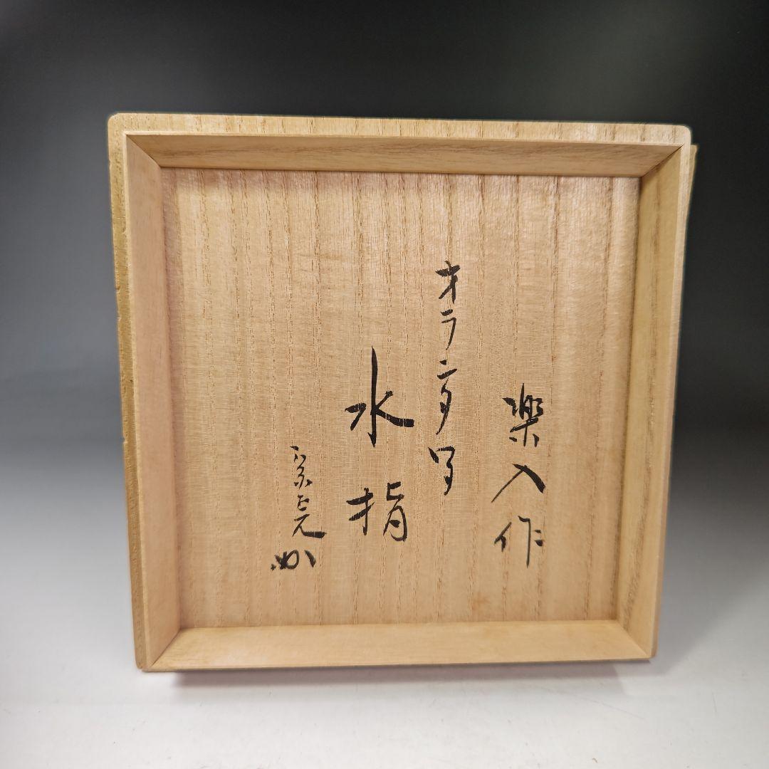 イ357 水指『吉村楽入作　オランダ写　水指』『堀内宗完（兼中斎）極箱』茶道具