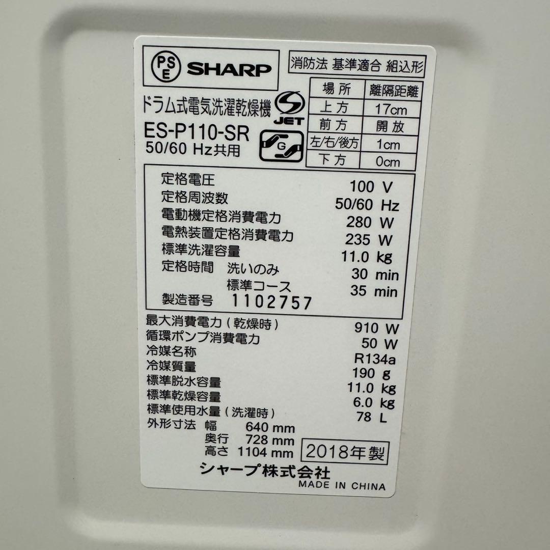 109★2018年製★シャープ　ドラム式洗濯機　11KG 熱乾燥　一人暮らし
