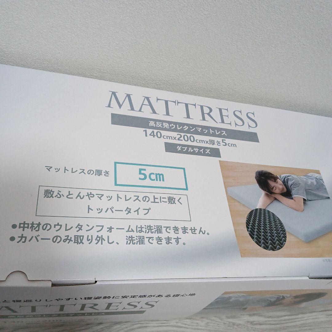 高反発マットレス 体圧分散　ダブル トッパータイプ　カバー付　厚み5センチ
