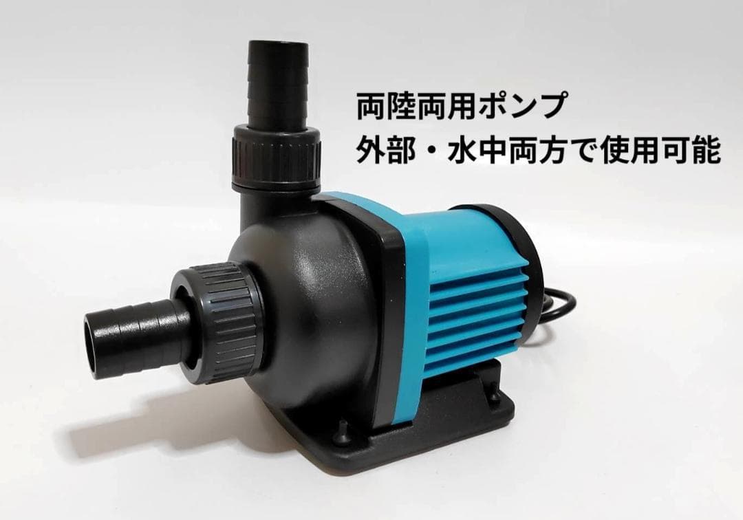 最新DCポンプ　最大5500L/H　6段階調整可能　両陸両用ポンプ　水中ポンプ