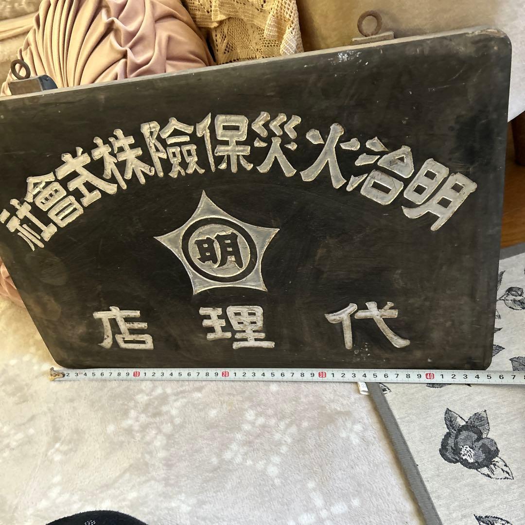大正ロマン　明治火災　木製看板　アンティーク看板　明治時代　蚤の市　アンティーク