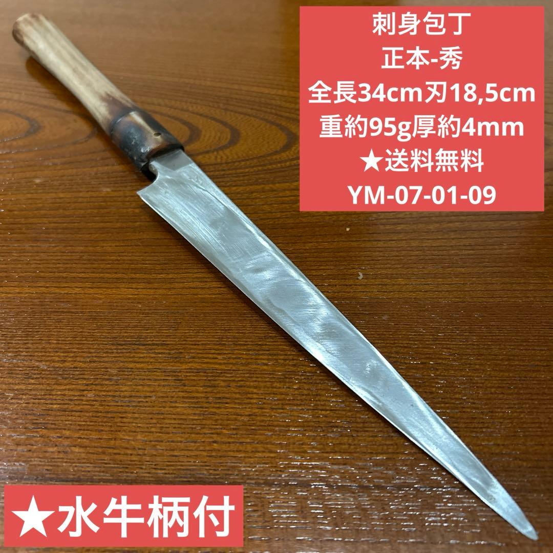 刺身包丁 正本-秀 全長34cm刃18,5cm厚約4mm ★送料無料 ★水牛柄付