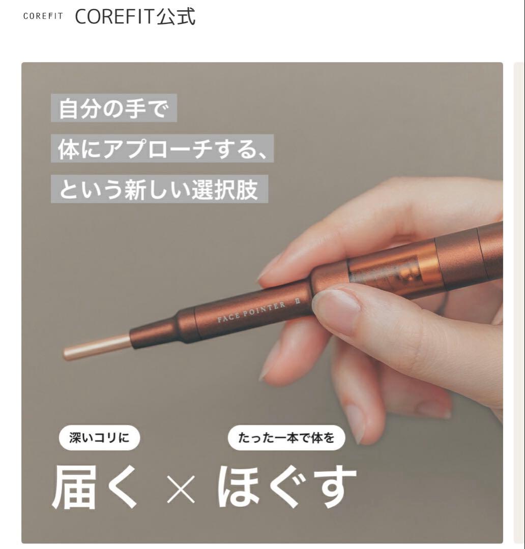 【corefit】フェイスポインター