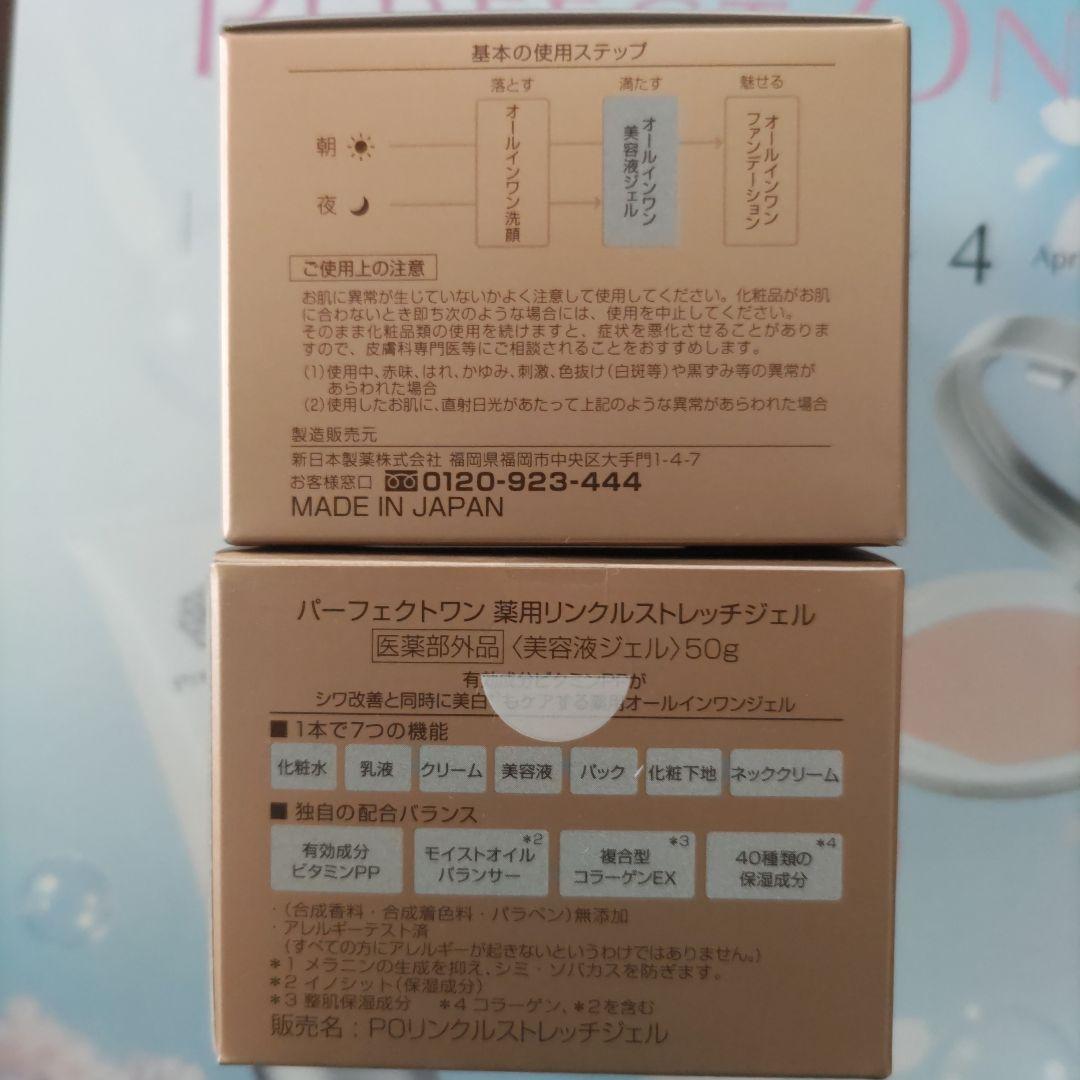 パーフェクトワン薬用リンクルストレッチジェル50g2個☆ナイトクリームオマケ付き