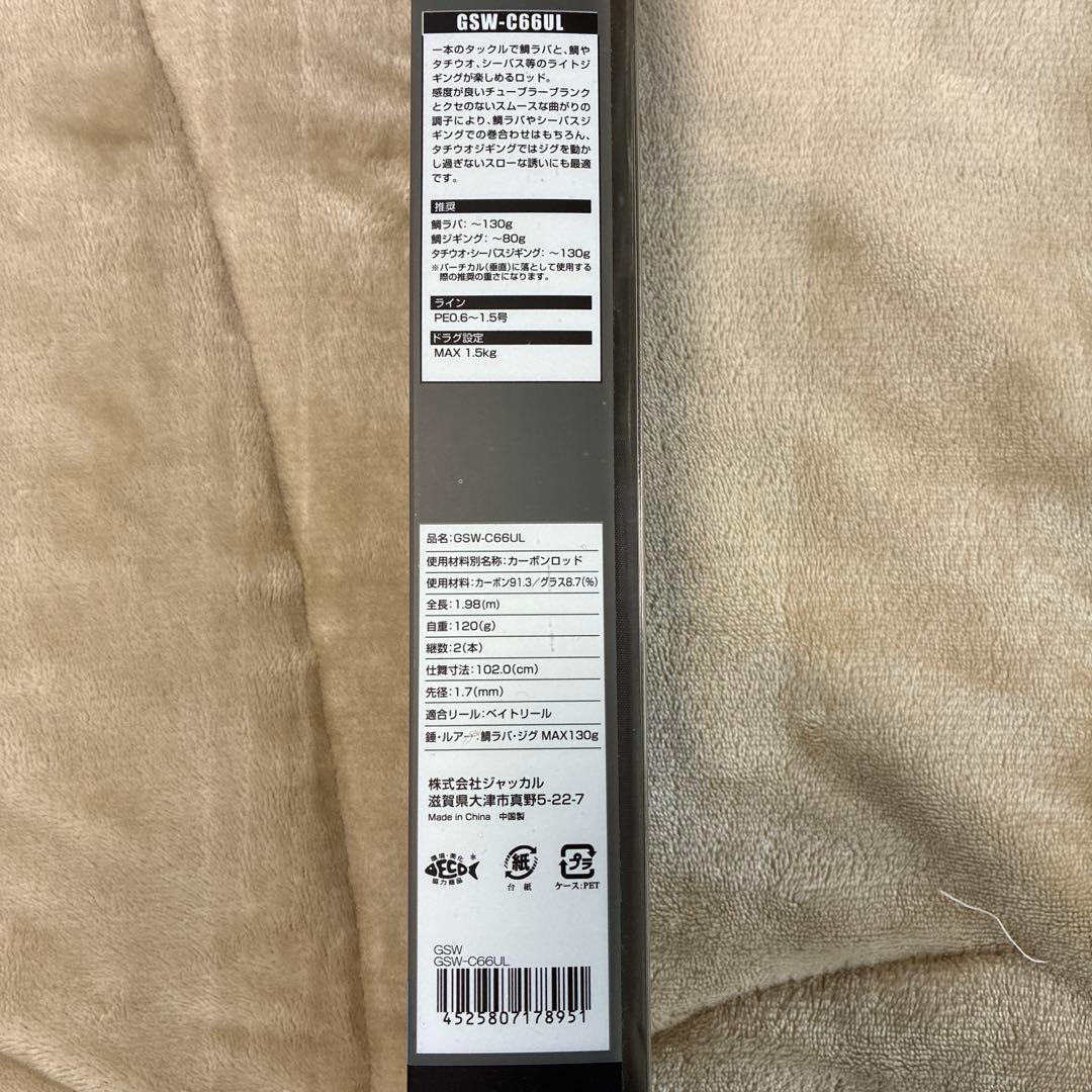 ジャッカル　GSW-C66UL 新品未使用