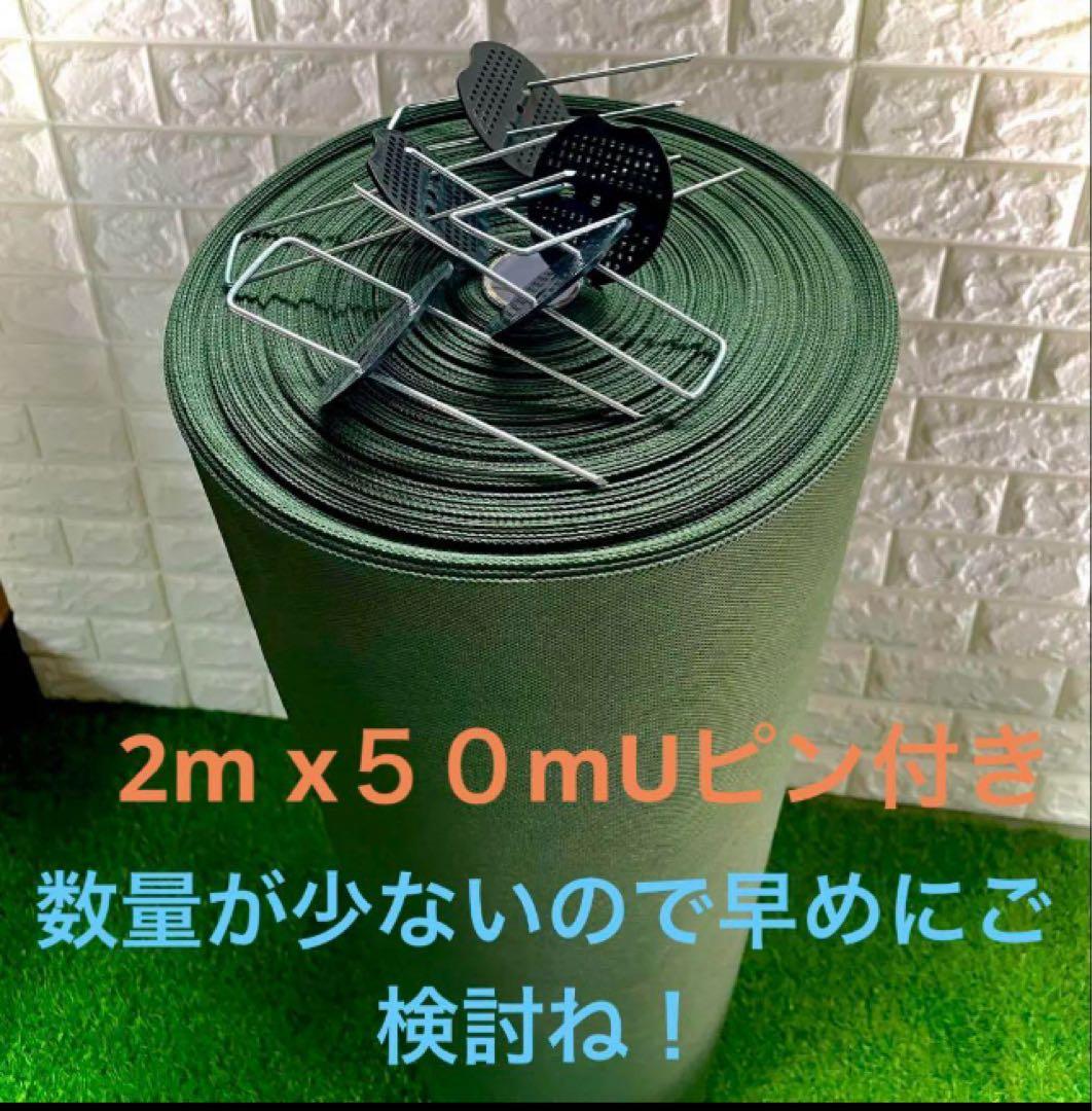 防草シート 耐久年数約8年 防雑草対策 シート 2m×50mUピン 200本付き