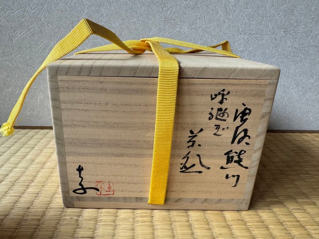 藤ノ木土平　熊川呼継茶碗　現代作家