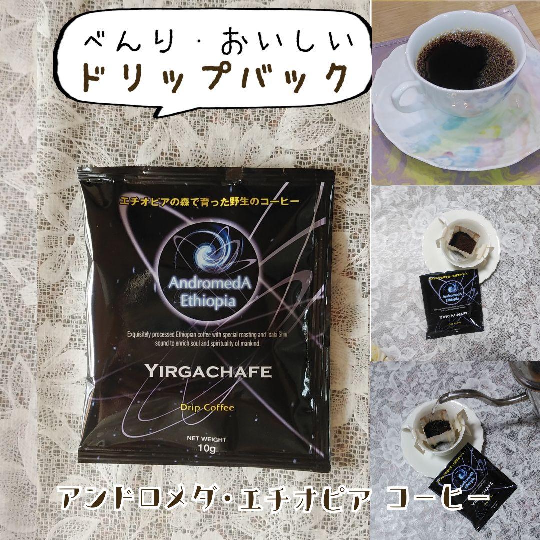 ドリップバッグ70個セット☆ヤルガッチャフェ・アンドロメダ・エチオピアコーヒー☆